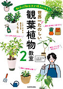 知れば知るほど好きになる！　世界一たのしい観葉植物教室２