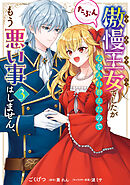 傲慢王女でしたが心を入れ替えたのでもう悪い事はしません、たぶん　３