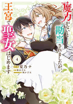 魔力がないと勘当されましたが、王宮で聖女はじめます4