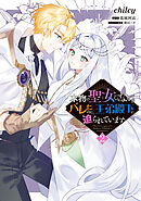 本物の聖女じゃないとバレたのに、王弟殿下に迫られています（2）