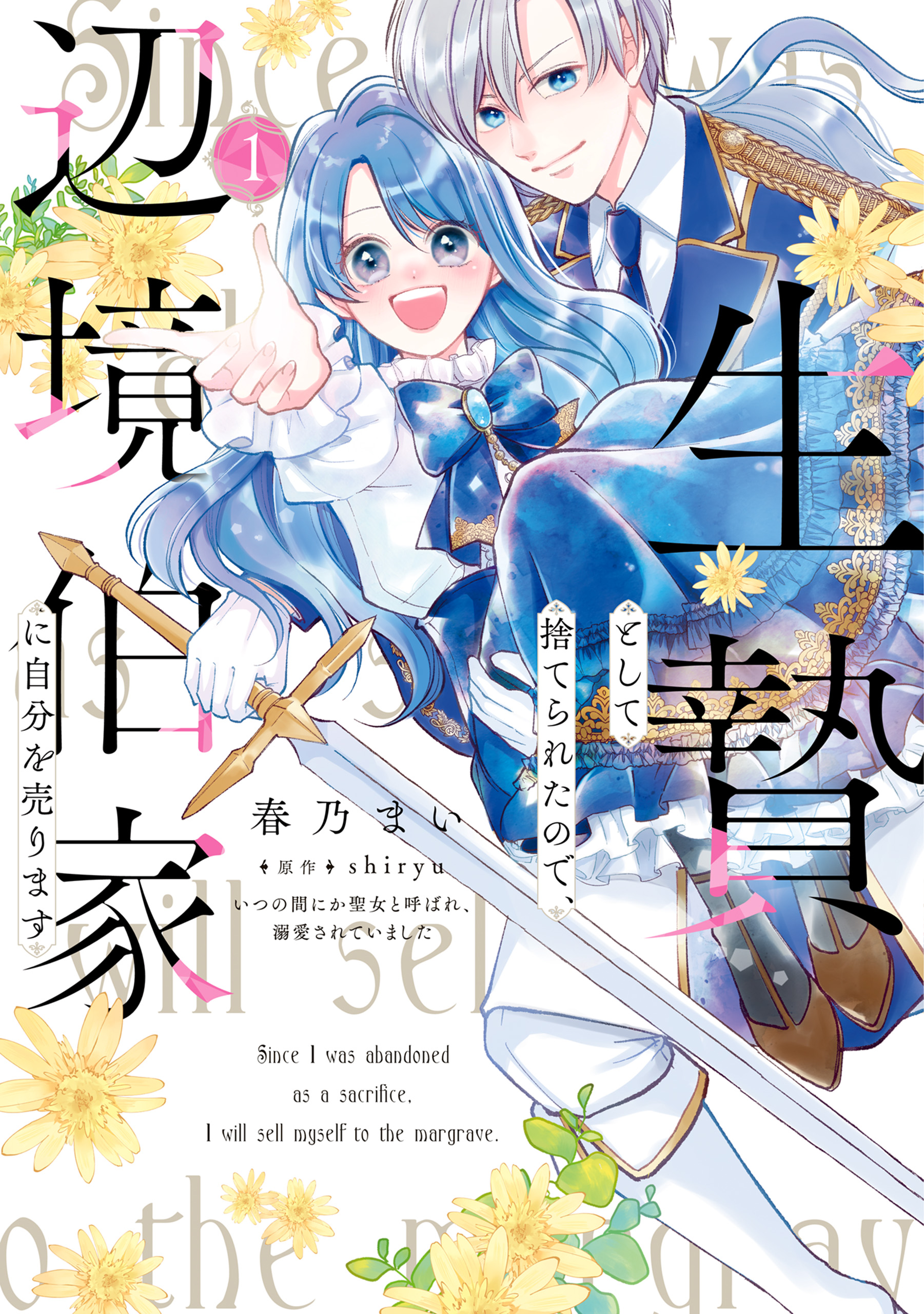 生贄として捨てられたので、辺境伯家に自分を売ります いつの間にか聖女と呼ばれ、溺愛されていました １ | ブックライブ