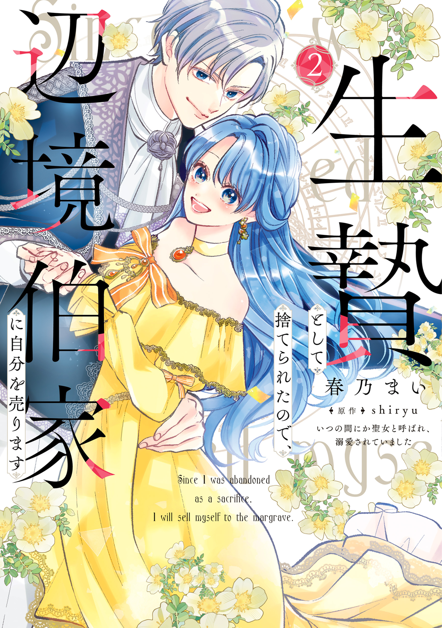直筆サイン本2巻＆S La Femmeフェア2025缶マグネット犬飼さんは隠れ溺 直筆サイン本2巻＆S La Femmeフェア2025缶マグネット犬飼さんは