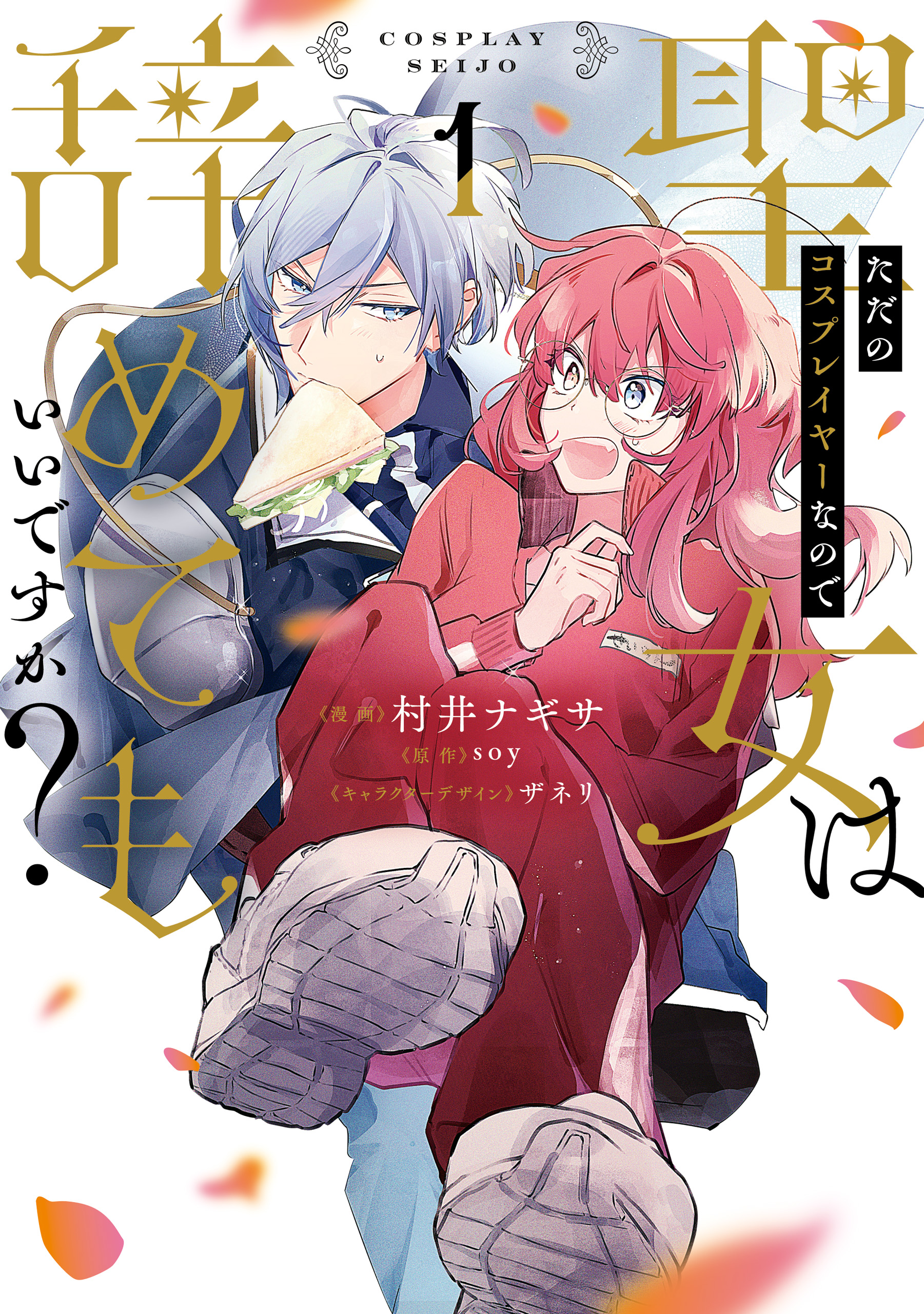 ただのコスプレイヤーなので聖女は辞めてもいいですか？ １ - 村井