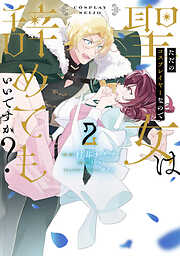 ただのコスプレイヤーなので聖女は辞めてもいいですか？