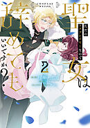 ただのコスプレイヤーなので聖女は辞めてもいいですか？ ２