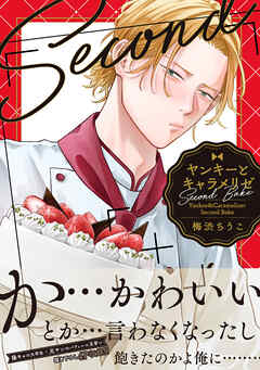 ヤンキーとキャラメリゼ　Second Bake【電子限定特典つき】
