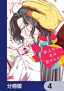 獣上司に実は認められていた話【分冊版】　4