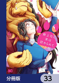 獣上司に実は認められていた話【分冊版】　33 - しろいぬ - 女性マンガ・無料試し読みなら、電子書籍・コミックストア ブックライブ