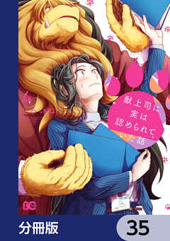 獣上司に実は認められていた話【分冊版】　35 - しろいぬ - 女性マンガ・無料試し読みなら、電子書籍・コミックストア ブックライブ