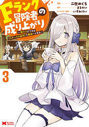 Fランク冒険者の成り上がり～俺だけができる《ステータス操作》で最強へと至る～（コミック）