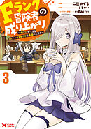 Fランク冒険者の成り上がり～俺だけができる《ステータス操作》で最強へと至る～（コミック） ： 3