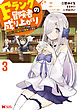 Fランク冒険者の成り上がり～俺だけができる《ステータス操作》で最強へと至る～（コミック） ： 3