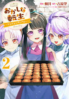 おかしな転生～リコリス・ダイアリー～