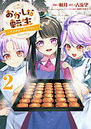 おかしな転生～リコリス・ダイアリー～第2巻