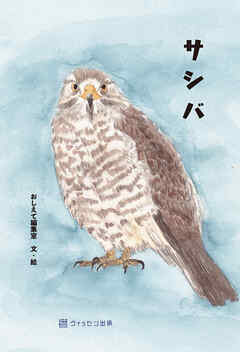 サシバ