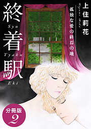 終着駅　孤独な愛の終焉の地　分冊版