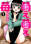 萌え萌え苺【合冊版】1