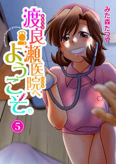 渡良瀬医院へようこそ5