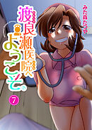 渡良瀬医院へようこそ7