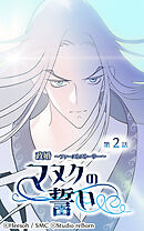 政婚 ～ファーストストーリー〜 マヌクの誓い 第2話