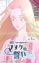 政婚 ～ファーストストーリー〜 マヌクの誓い 第3話