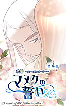 政婚 ～ファーストストーリー〜 マヌクの誓い 第4話