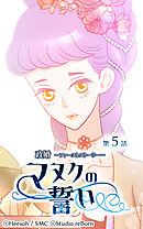 政婚 ～ファーストストーリー〜 マヌクの誓い 第5話