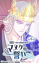 政婚 ～ファーストストーリー〜 マヌクの誓い 第6話