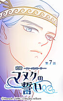 政婚 ～ファーストストーリー〜 マヌクの誓い 第7話
