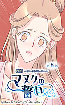 政婚 ～ファーストストーリー〜 マヌクの誓い 第8話