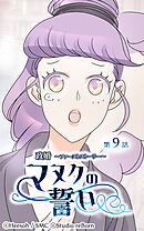 政婚 ～ファーストストーリー〜 マヌクの誓い 第9話