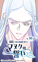 政婚 ～ファーストストーリー〜 マヌクの誓い 第10話