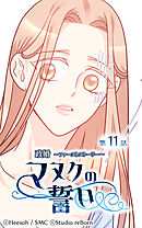 政婚 ～ファーストストーリー〜 マヌクの誓い 第11話