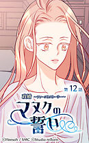政婚 ～ファーストストーリー〜 マヌクの誓い 第12話