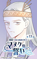 政婚 ～ファーストストーリー〜 マヌクの誓い 第13話