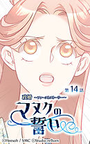 政婚 ～ファーストストーリー〜 マヌクの誓い 第14話