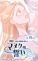 政婚 ～ファーストストーリー〜 マヌクの誓い 第15話