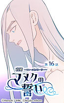 政婚 ～ファーストストーリー〜 マヌクの誓い 第16話