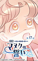 政婚 ～ファーストストーリー〜 マヌクの誓い 第17話