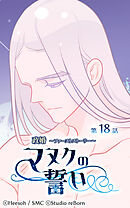 政婚 ～ファーストストーリー〜 マヌクの誓い 第18話