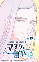 政婚 ～ファーストストーリー〜 マヌクの誓い 第19話