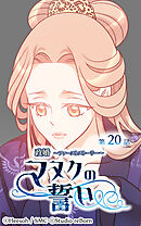 政婚 ～ファーストストーリー〜 マヌクの誓い 第20話