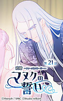 政婚 ～ファーストストーリー〜 マヌクの誓い 第21話