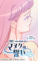 政婚 ～ファーストストーリー〜 マヌクの誓い 第22話