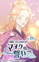 政婚 ～ファーストストーリー〜 マヌクの誓い 第23話