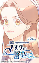 政婚 ～ファーストストーリー〜 マヌクの誓い 第24話