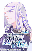 政婚 ～ファーストストーリー〜 マヌクの誓い 第25話