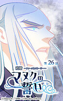 政婚 ～ファーストストーリー〜 マヌクの誓い 第26話