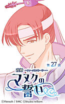 政婚 ～ファーストストーリー〜 マヌクの誓い 第27話