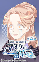政婚 ～ファーストストーリー〜 マヌクの誓い 第28話